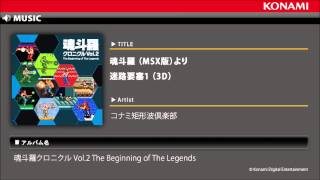 迷路要塞1 （3D） - 魂斗羅 （MSX版） / 魂斗羅クロニクルVol.2 (Disc1
