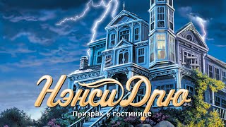 «Нэнси Дрю: Призрак в гостинице». Трейлер запуска. «Нэнси Дрю: Призрак в гостинице». Трейлер запуска.