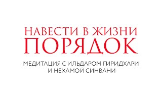 картинка: Навести порядок в жизни // Медитация // Нехама Синвани с Ильдаром Гиридхари