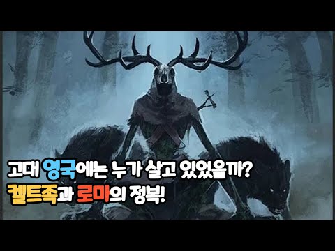 영국 역사의 시작! | 영국사 1편