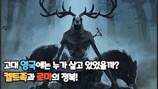 영국 역사의 시작! | 영국사 1편