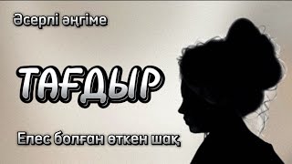 Тағдыр. Әсерлі әңгіме. Аудиокітап. Аудиоәңгіме. “Кемпірлер”. Авторы: Жадыра Шамұратова.