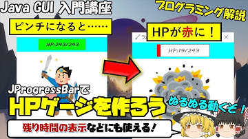 【Java GUI 入門】プログラミングでゲームの体力ゲージを作ってみよう！ProgressBar(プログレスバー)を解説！【eclipse/Swing】