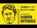 ステハゲを24時間デッサンしてみた!