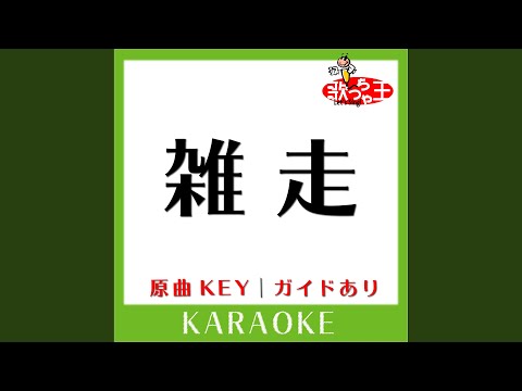 雑走 (カラオケ) (原曲歌手:ロードオブメジャー)