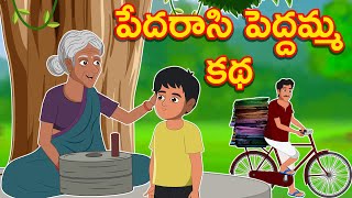 Pedarasi Pedamma Story | పేదరాశి పెద్దమ్మ కధ | Animated Telugu Stories | AA Telugu Stories