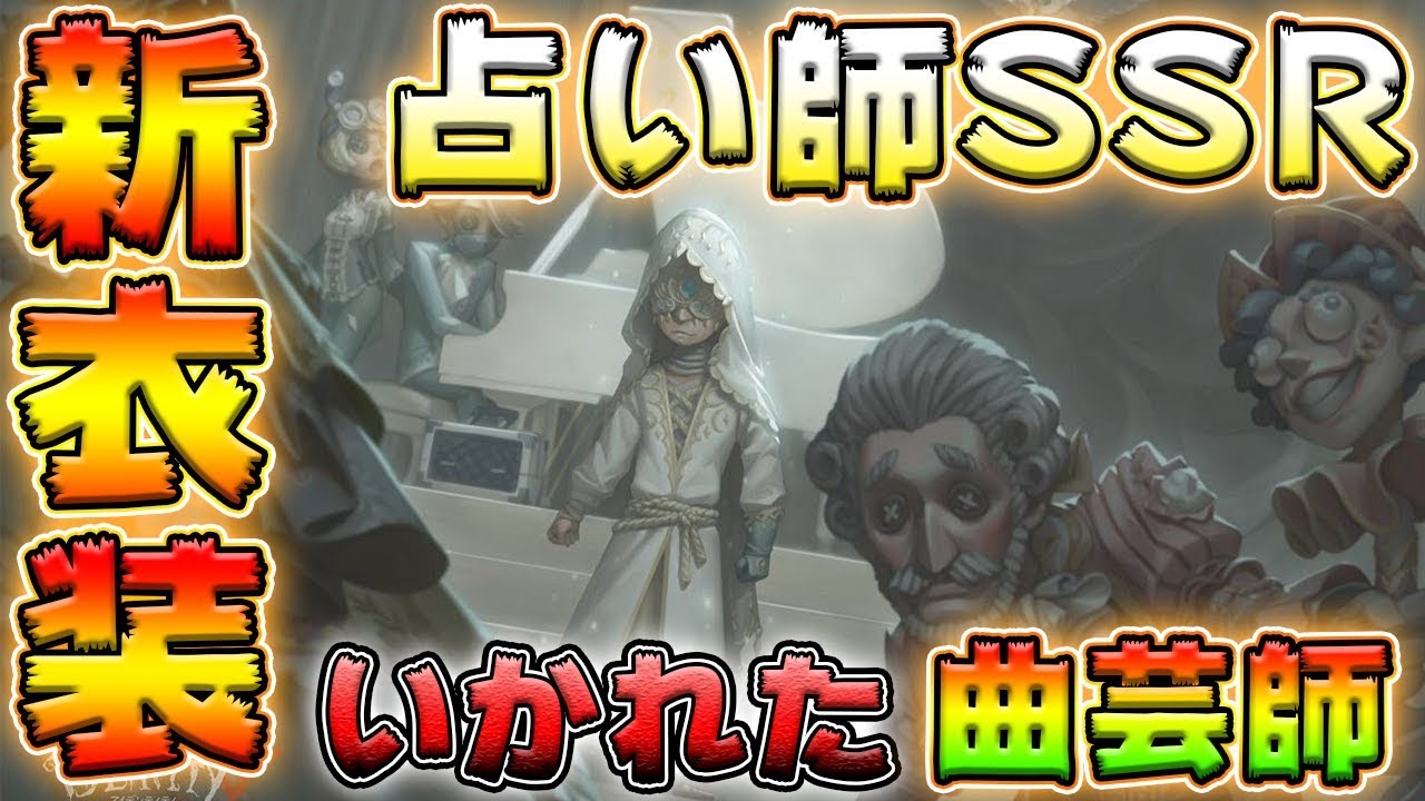 第五人格 遂に来た 占い師のssr衣装追加決定 血の女王のガチャラインナップが続々明らかに Identityv ぱんくん Youtube