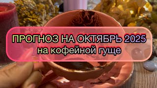 картинка: 🌤️ПРОГНОЗ🍁НА ОКТЯБРЬ 2025🍂ИЗМЕНЕНИЕ ВАШЕЙ РЕАЛЬНОСТИ☀️И ВОСПРИЯТИЯ🌈 Гадание на кофейной гуще☕️ #маг
