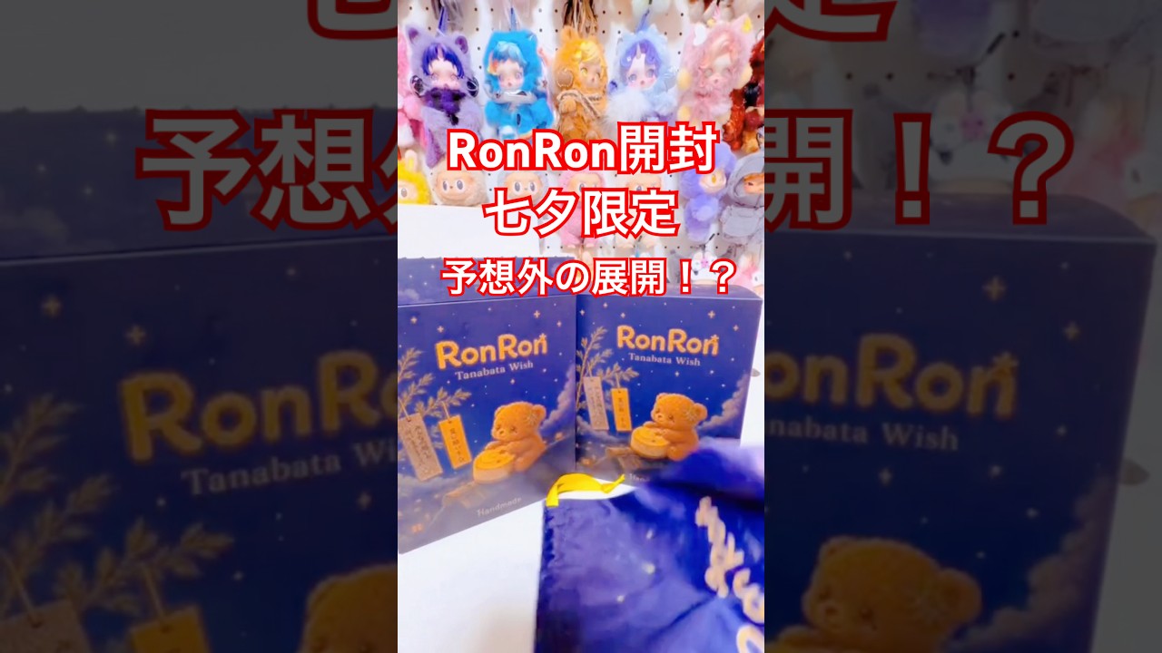RonRon] Tanabata Limited 🎋 Blind Box Unboxing ✨ What Will I Get