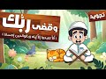 عسل للأطفال وقضى ربك ألا تعبدوا إلا إياه Quran For Kids Wa Qada Rabbuka 