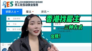 在香港个人如何找到雇主 #香港外劳输入 #香港身份证 #香港打工 #香港签证 #香港劳工