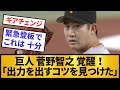 【ギアチェンジ】菅野智之　覚醒！「出力を出すコツを見つけた」→結果【プロ野球】【2ch/5ch】