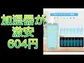 これは安い　加湿器604円