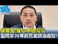 侯友宜:我心中坦蕩蕩 監院拿35年前舊案政治追殺? 少康戰情室 20240423