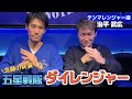 【ダイレンジャー】ブルーの大先輩！テンマレンジャーと熱く語り合えて幸せだった！！