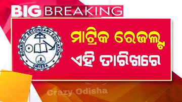 ମାଟ୍ରିକ ରେଜଲ୍ଟ ୨୦୨୫ | Odisha 10th Class Result Kebe Bahariba | Matric Result 2025 Odia