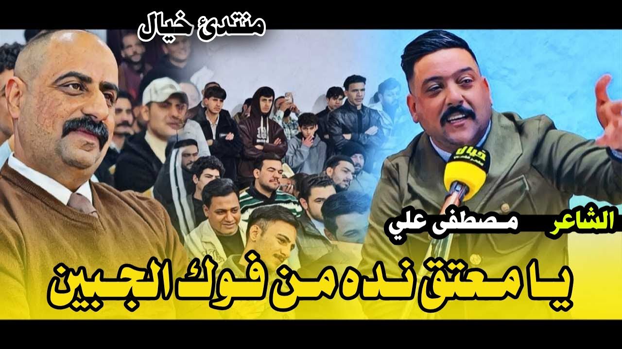 الشاعر مصطفى علي // يا معتق نده من فوك الجبين / هلله هلله شنو هذا الشاعر مصيبه // منتدى خيال