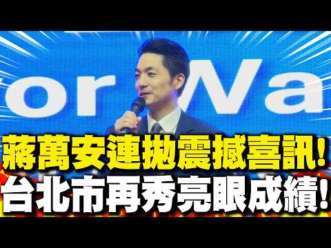 【全程字幕】台北產值狂飆"這數字"創歷史新高! 蔣萬安再拋"震撼喜訊"!