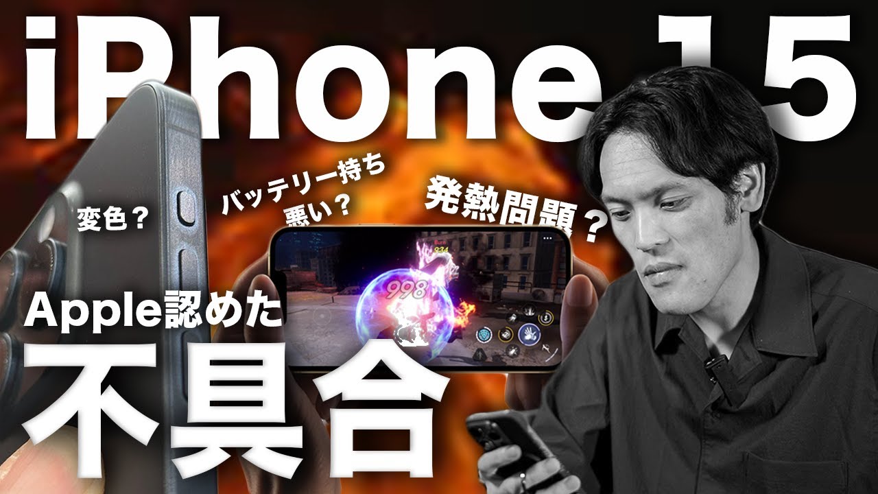 発熱？バッテリー持ち悪い？】iPhone 15 Pro/ 15 Pro Max 3つの問題と