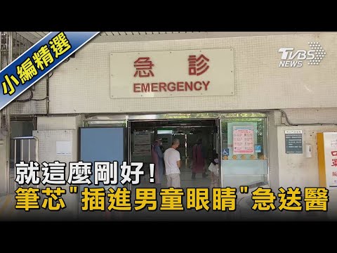 就這麼剛好!筆芯「插進男童眼睛」 急送醫｜TVBS新聞