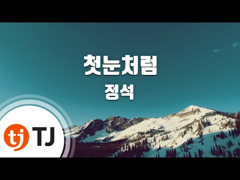 [TJ노래방] 첫눈처럼 - 정석 / TJ Karaoke