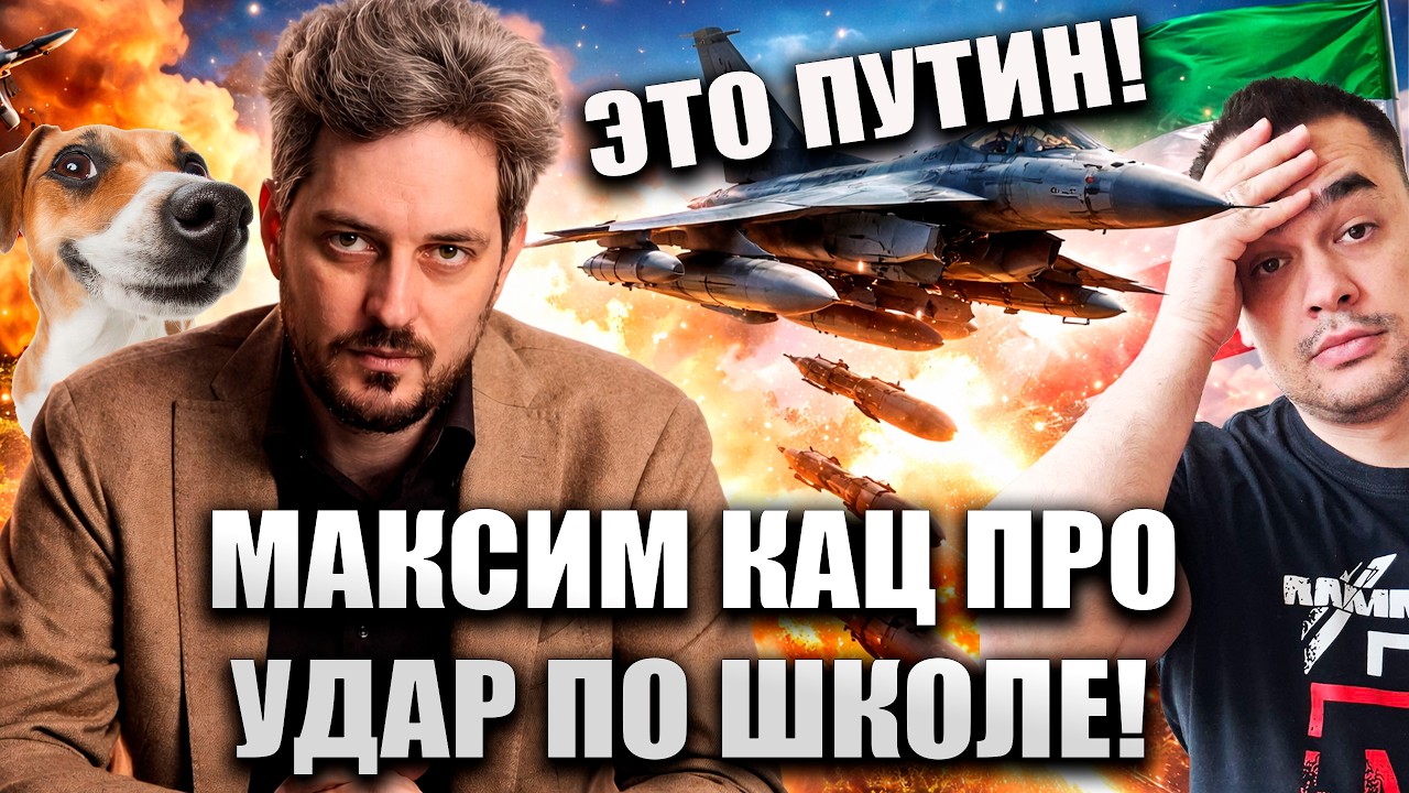 МАКИМ КАЦ ПРО РОССИЮ ИЗРАИЛЬ И ВОЕННЫЕ ПРЕСТУПЛЕНИЯ США