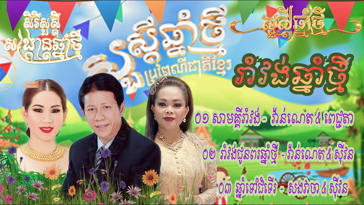 ជ្រើសរើសបទរាំវង់ពិរោះៗ​ [ រីករាយចូលឆ្នាំថ្មី២០២៣​ ] វ៉ាន់ណេត ,ស៊ីវន​ ,ពេជ្ជតា ,រាំវង់ពិរោះៗ