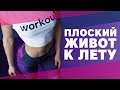 Как сделать плоский живот? Советы и упражнения [Workout | Будь в форме]