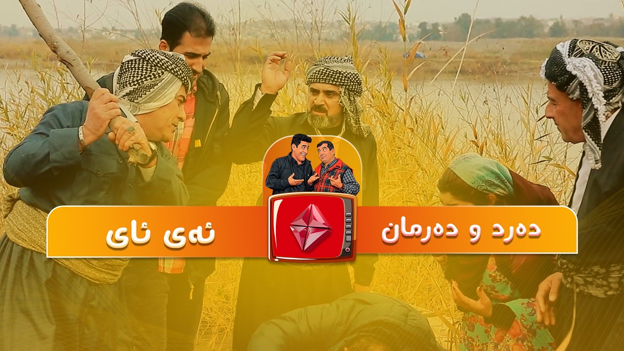 #drama #comedy دەرد و دەرمان .. ئەڵقەی ئەی ئای .. ئایستار فۆلکلۆر ..