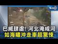 巴威肆虐! 河北淹成河 如海嘯沖走車超驚悚｜TVBS新聞 @TVBSNEWS02