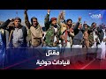 الحدث اليمني مقتل قيادات مقربة من زعيم التمرد غرب مأرب