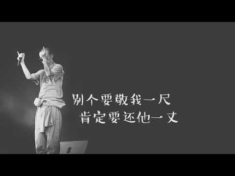 【中国有嘻哈】GAI爷   垃圾话原版 歌词版对头我是个烂账但起码我懂礼貌  那些哈批觉得自己行市我就对到你笑