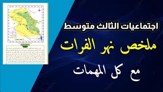 ملخص نهر الفرات - اجتماعيات الثالث متوسط