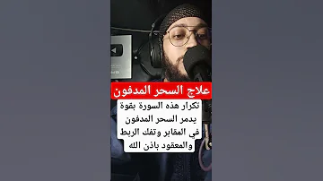 هذه السورة تدمر السحر المدفون في المقابر وتفك الربط والمعقود باذن الله 