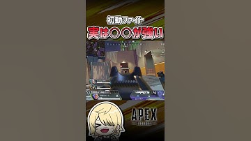 【APEX】「初動ファイト」って何つかう？ #shorts #エーペックス #APEX #apexlegends #エーペックスレジェンズ