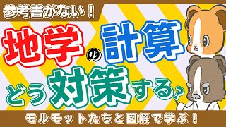 参考書がない！】2次試験地学の計算問題はどう対策する？ - YouTube