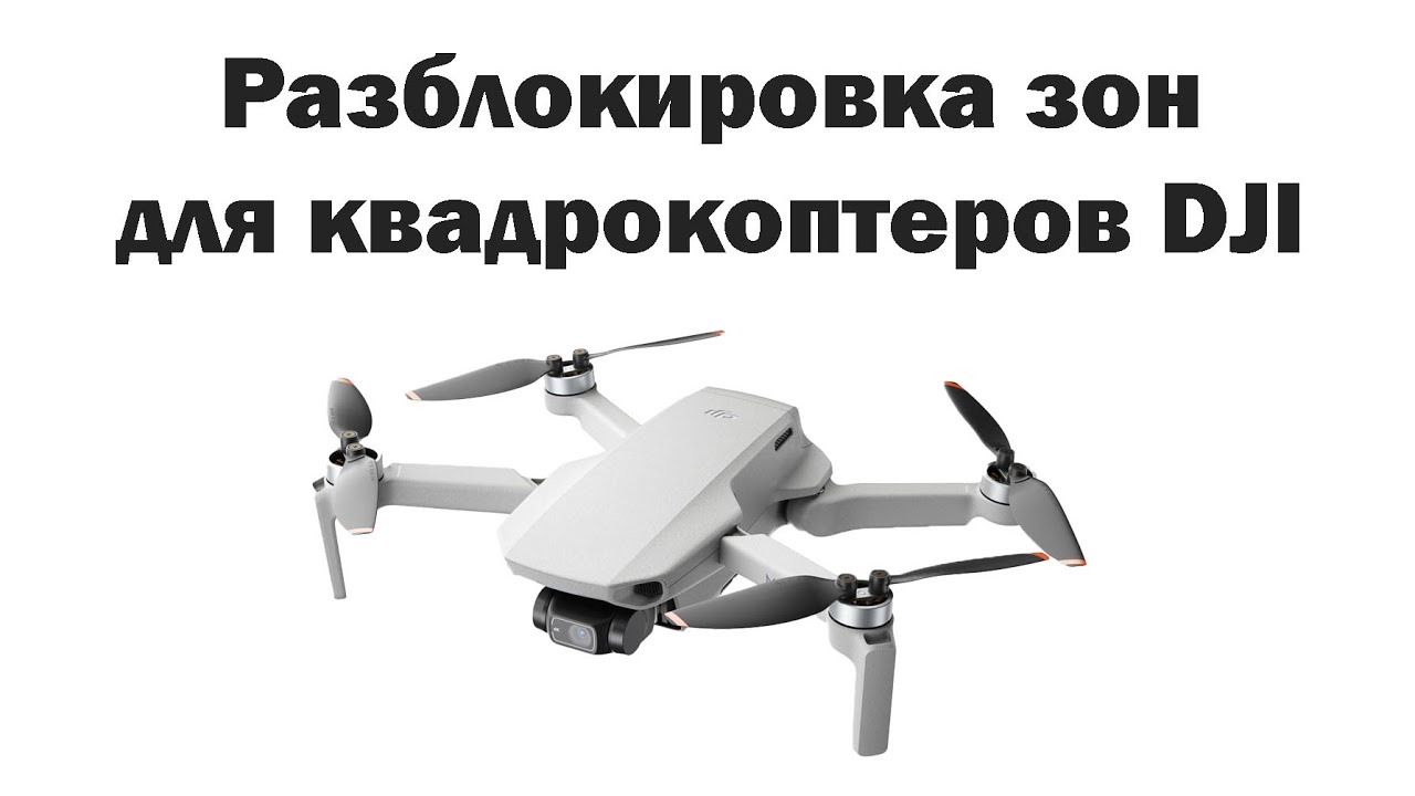 Разблокировка зон для квадрокоптеров dji. Декабрь 2021 - YouTube