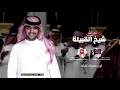 خالد الشراري الدحة حي الله شيخ القبيله حصريا 2019 
