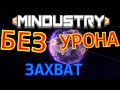 MINDUSTRY 0 ХП #3. ЗАХВАТ