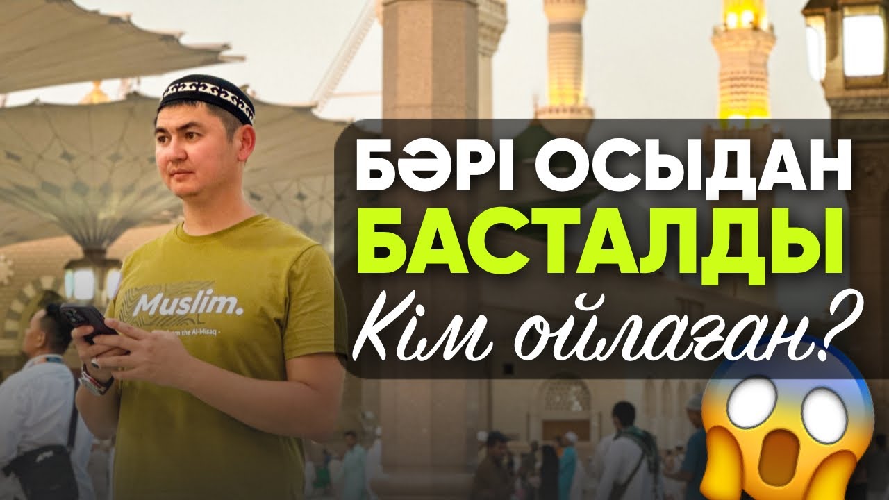 Кім ойлаған?