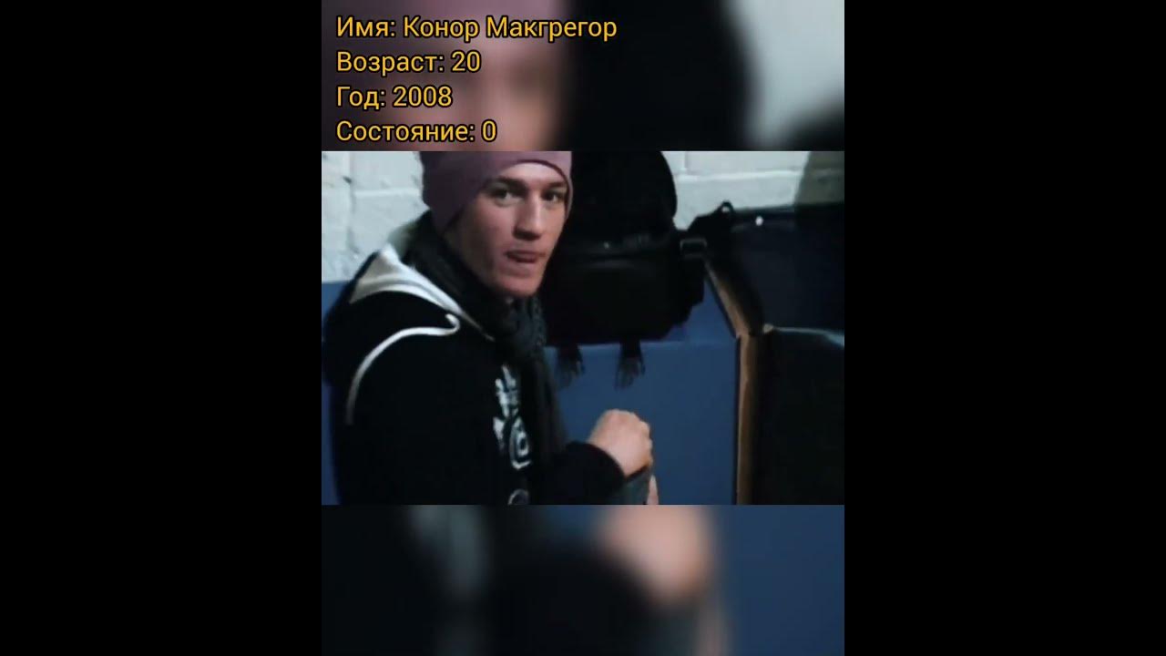 Конор Макгрегор (Conor McGregor) тогда и сейчас, с приходом успеха ...