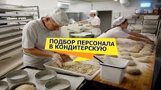 Подбор персонала для пекарни-кондитерской