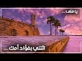 غلاما جاهلا ائتني بفؤاد أمك