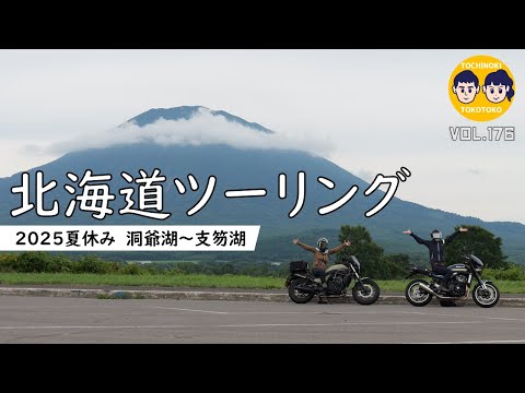 【#176 】④2025夏休みは北海道ツーリング！洞爺湖・支笏湖を中心に巡ってみた！ハプニングもあった…のサムネイル