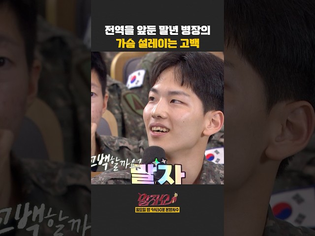전역을 앞둔 말년 병장의 가슴 설레이는 고백 | 말자쇼 | KBS 260928 방송