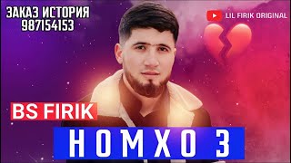 LIL FIRIK - ТРЕКИ НОМХО 3 (OFFICIAL TRACK)- 2023