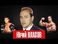 ЮРИЙ ВЛАСОВ и его история жизни | Лучший российский тяжелоатлет | Круг Чести | Георгий Стадник