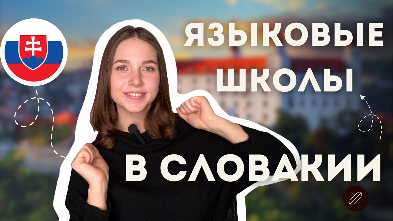 Как выбрать ХОРОШУЮ языковую школу в Словакии