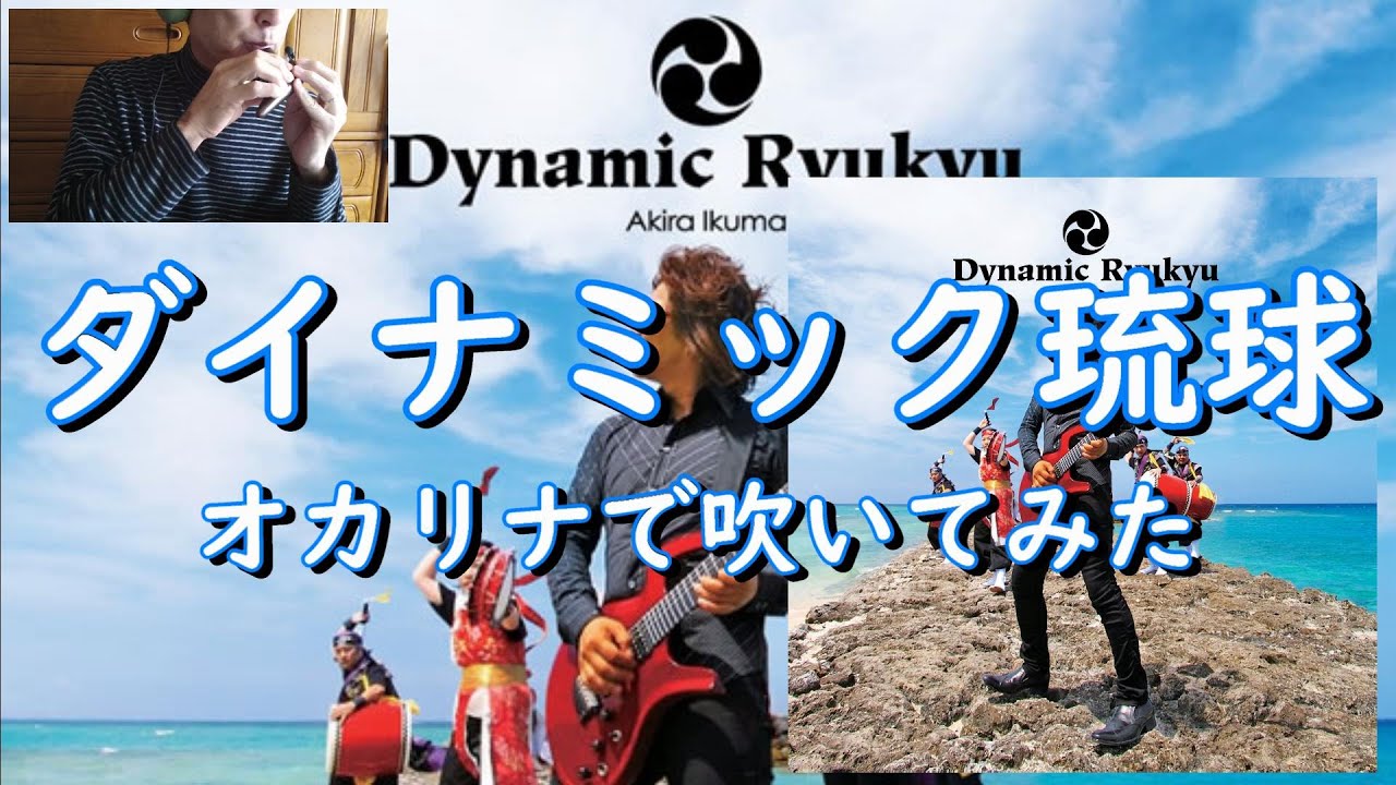 ダイナミック琉球（イクマあきら）オカリナで吹いてみた - YouTube