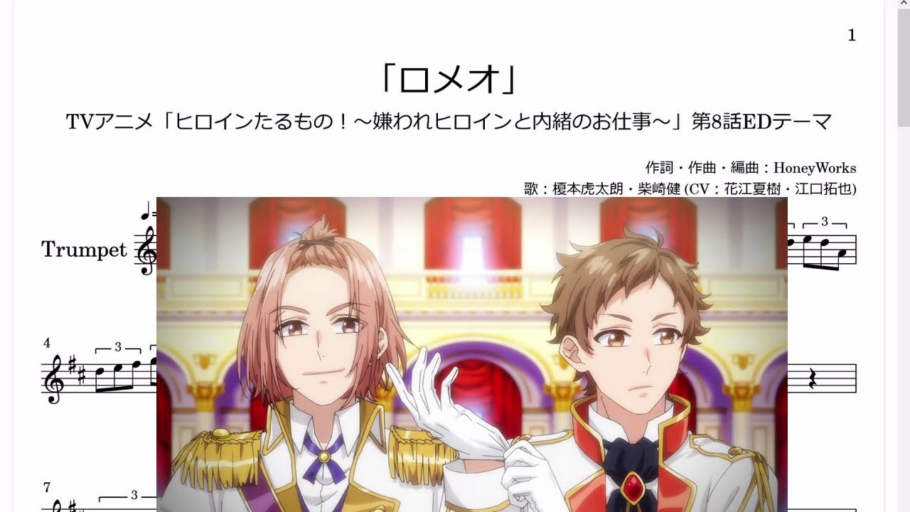 ロメオ Trumpet楽譜 Tvアニメ ヒロインたるもの 嫌われヒロインと内緒のお仕事 第8話edテーマ Youtube